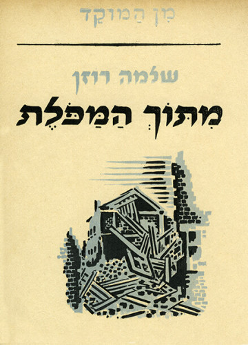 עטיפת ספר, מתוך המפולת