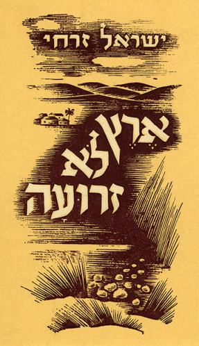 ארץ לא זרועה
