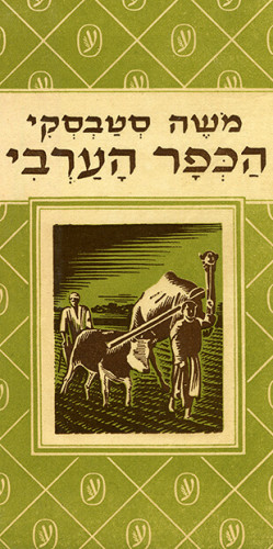 עטיפת הספר הכפר הערבי