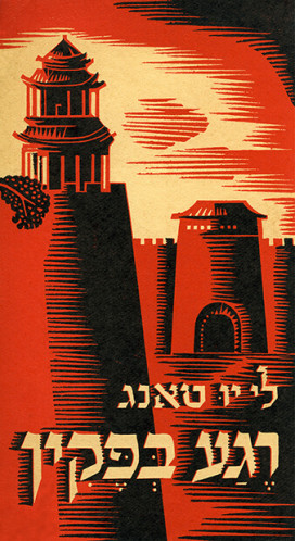 רגע בפקין