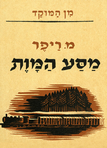 עטיפת הספר מסע המוות