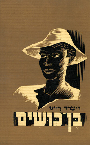 עטיפת ספר, בן כושים