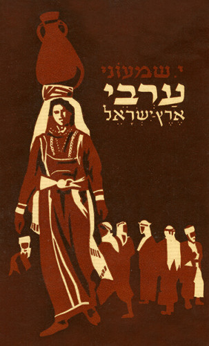 עטיפת הספר ערבי ארץ ישראל