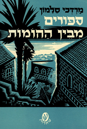 ספורים מבין החומות