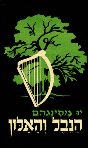 הנבל והאלון