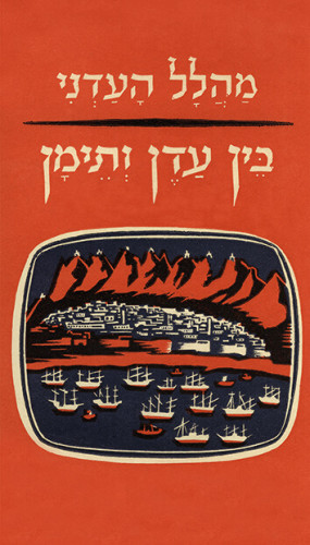 בין עדן ותימן