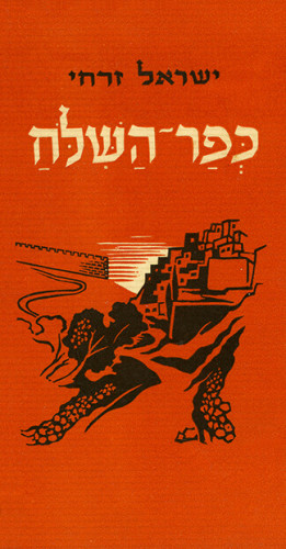 עטיפת הספר כפר השילוח