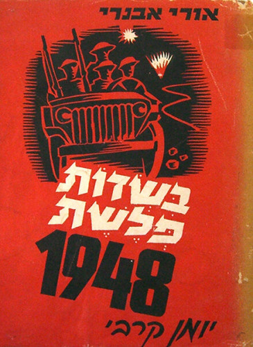 עטיפת הספר בשדות פלשת 1948