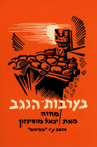 בערבות הנגב