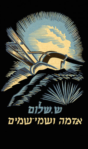 אדמה ושמי שמים