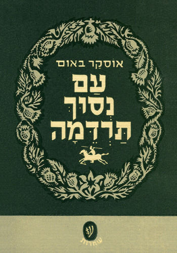 עטיפת הספר עם נסוך התרדמה