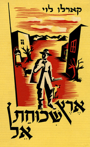 ארץ שכוחת אל