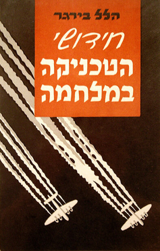 הספר חידושי הטכניקה במלחמה
