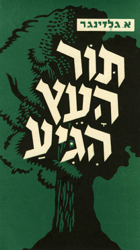 תור העץ הגיע