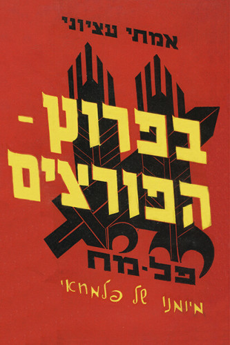 בפרוץ הפורצים