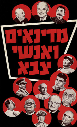 עטיפת הספר מדינאים ואנשי צבא