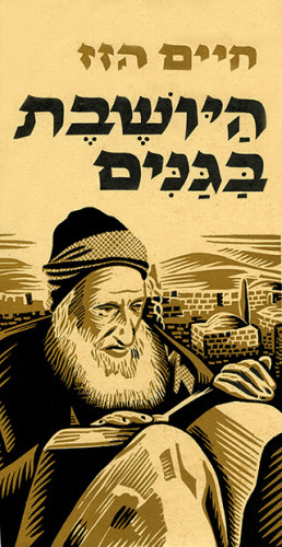 היושבת בגנים