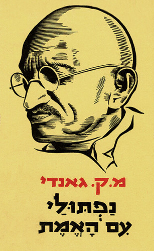 נפתולי עם האמת