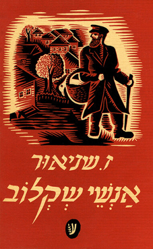 עטיפת הספר "אנשי שקלוב"