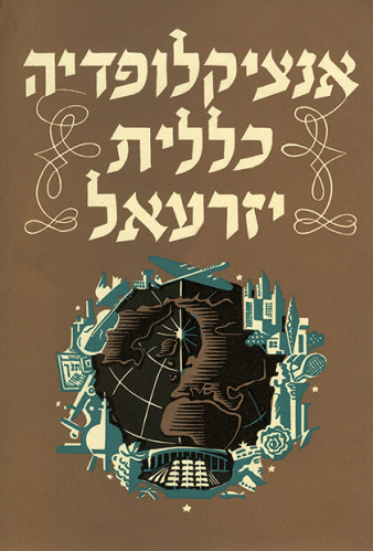עטיפת אנציקלופדיה כללית יזרעאל