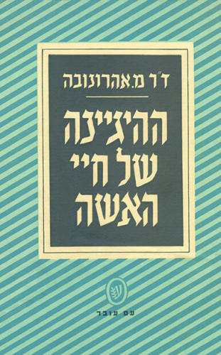 ההגיינה של חיי האשה