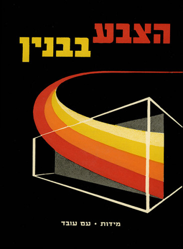 עטיפת הספר הצבע בבנין