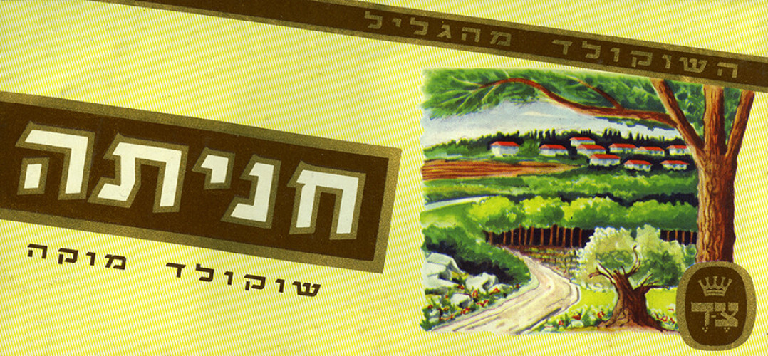 השוקולד מהגליל חניתה
