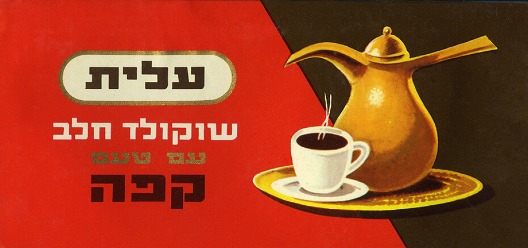 אריזה, שוקולד עלית