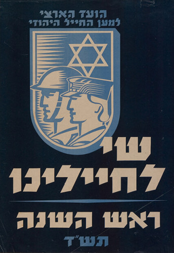 שי לחיילינו ראש השנה תש"ד