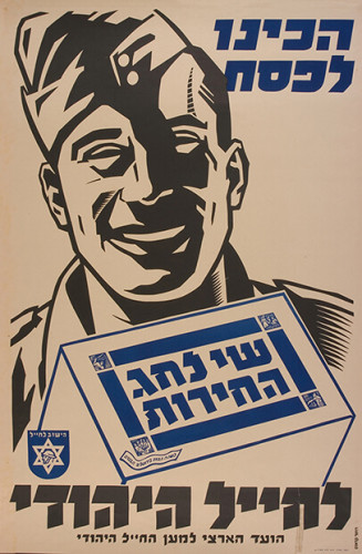 כרזת שי לחג החירות לחייל היהודי