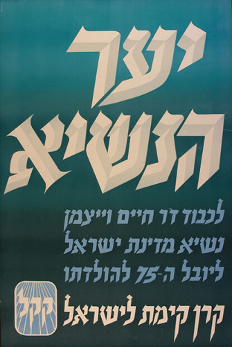 כרזת יער הנשיא