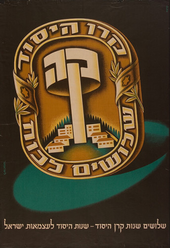 כרזת שלושים שנות קרן היסוד