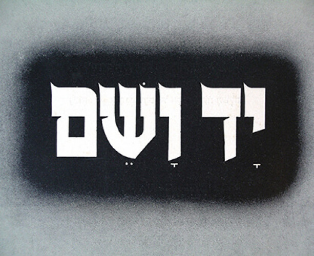 יד ושם