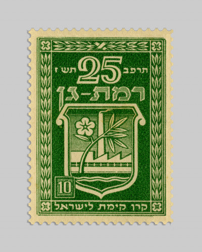 בול קק"ל, 25 שנים לרמת גן