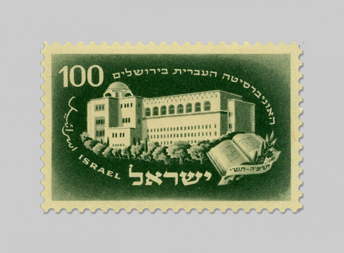 בול האוניברסיטה העברית ירושלים