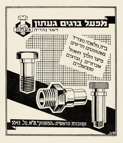 מודעת המפעל קיבוץ געתון