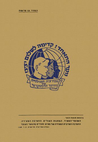 עטיפת חוברת, הנוער הדמוקרטי