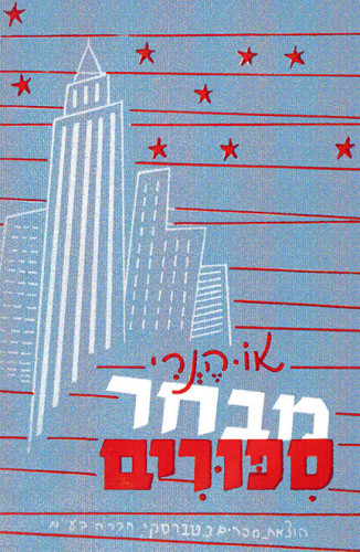 מבחר סיפורים מאת או הנרי