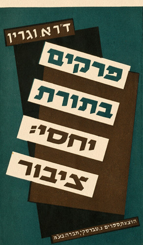 פרקים בתורת יחסי ציבור