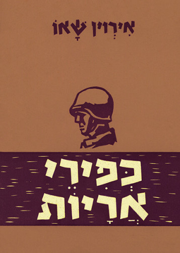כפירי אריות