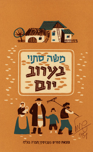 בערוב יום