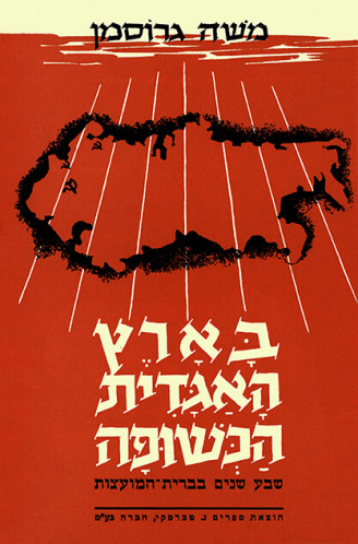 בארץ האגדית הכשופה