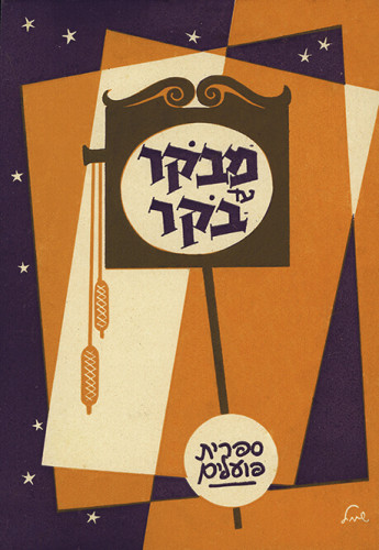 עטיפת ספר, מבוקר עד בוקר
