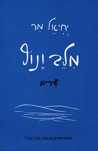 עטיפת הספר מלב ונוף