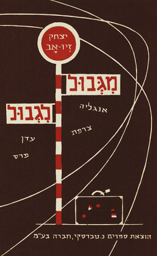עטיפת ספר, מגבול לגבול