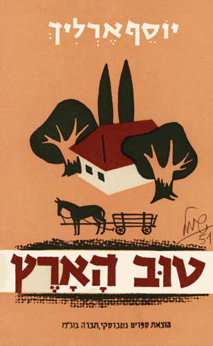 עטיפת הספר טוב הארץ