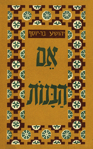 עטיפת ספר, אם הבנות
