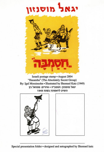 תיקיית תצוגה, חסמבה