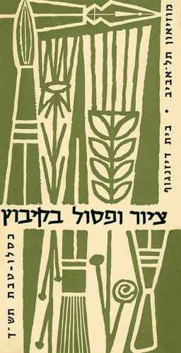 ציור ופסול בקיבוץ
