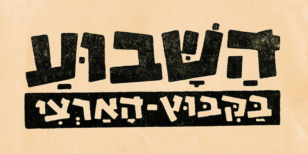 השבוע בקיבוץ הארצי